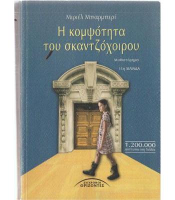 Η ΚΟΜΨΟΤΗΤΑ ΤΟΥ ΣΚΑΝΤΖΟΧΟΙΡΟΥ