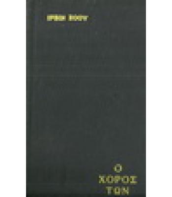 Ο ΧΟΡΟΣ ΤΩΝ ΚΑΤΑΡΑΜΕΝΩΝ