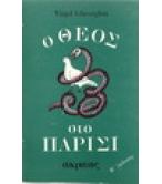 Ο ΘΕΟΣ ΣΤΟ ΠΑΡΙΣΙ Ο ΘΕΟΣ ΣΤΟ ΠΑΡΙΣΙ