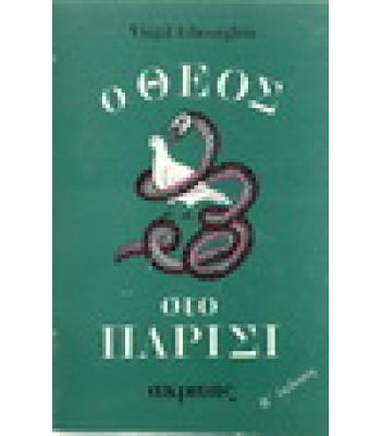 Ο ΘΕΟΣ ΣΤΟ ΠΑΡΙΣΙ