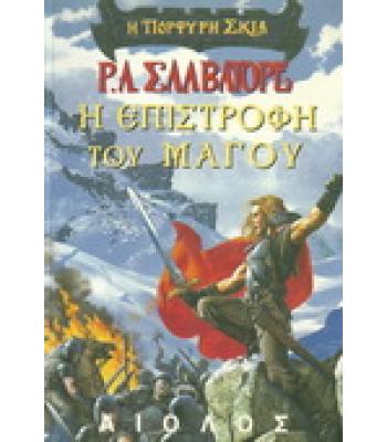 Η ΠΟΡΦΥΡΗ ΣΚΙΑ-Η ΕΠΙΣΤΡΟΦΗ ΤΟΥ ΜΑΓΟΥ