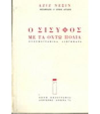 Ο ΣΙΣΥΦΟΣ ΜΕ ΤΑ ΟΧΤΩ ΠΟΔΙΑ