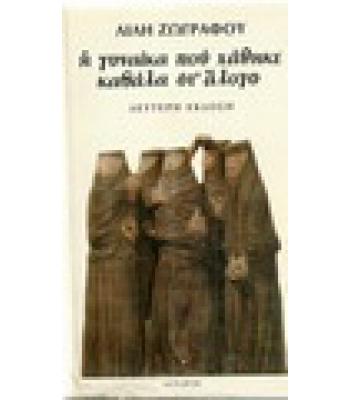 Η ΓΥΝΑΙΚΑ ΠΟΥ ΧΑΘΗΚΕ ΚΑΒΑΛΑ ΣΤ'ΑΛΟΓΟ