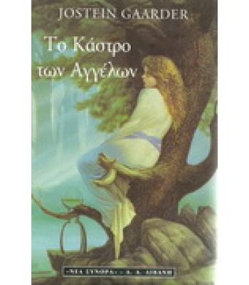 ΤΟ ΚΑΣΤΡΟ ΤΩΝ ΑΓΓΕΛΩΝ