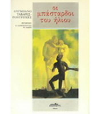 ΟΙ ΜΠΑΣΤΑΡΔΟΙ ΤΟΥ ΗΛΙΟΥ
