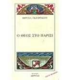 Ο ΘΕΟΣ ΣΤΟ ΠΑΡΙΣΙ