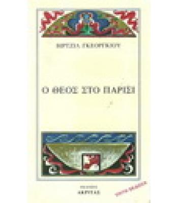 Ο ΘΕΟΣ ΣΤΟ ΠΑΡΙΣΙ