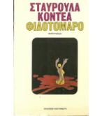 ΦΙΔΟΤΟΜΑΡΟ