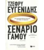 ΣΕΝΑΡΙΟ ΓΑΜΟΥ