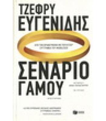 ΣΕΝΑΡΙΟ ΓΑΜΟΥ