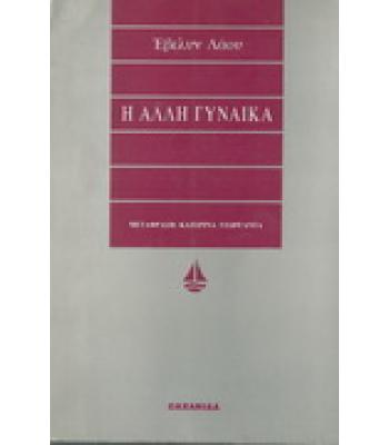 Η ΑΛΛΗ ΓΥΝΑΙΚΑ