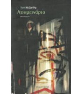 ΑΠΟΜΕΙΝΑΡΙΑ