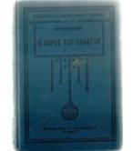 Ο ΧΟΡΟΣ ΤΟΥ ΘΑΝΑΤΟΥ Ο ΧΟΡΟΣ ΤΟΥ ΘΑΝΑΤΟΥ