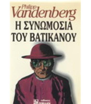 Η ΣΥΝΩΜΟΣΙΑ ΤΟΥ ΒΑΤΙΚΑΝΟΥ