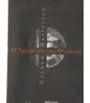 Ο ΑΡΧΟΝΤΑΣ ΤΟΥ ΨΕΥΔΟΥΣ