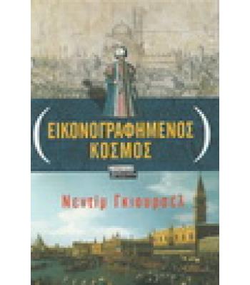 ΕΙΚΟΝΟΓΡΑΦΗΜΕΝΟΣ ΚΟΣΜΟΣ / ΝΕΝΤΙΜ ΓΚΙΟΥΡΣΕΛ