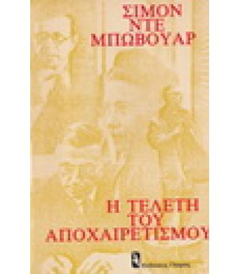 Η ΤΕΛΕΤΗ ΤΟΥ ΑΠΟΧΑΙΡΕΤΙΣΜΟΥ