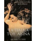 ΤΑ ΠΑΙΔΙΑ ΤΟΥ ΑΙΩΝΑ