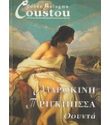 ΜΑΡΟΚΙΝΗ ΠΡΙΓΚΙΠΙΣΣΑ ΟΟΥΝΤΑ