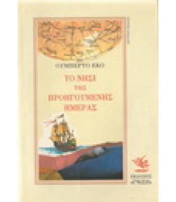 ΤΟ ΝΗΣΙ ΤΗΣ ΠΡΟΗΓΟΥΜΕΝΗΣ ΗΜΕΡΑΣ