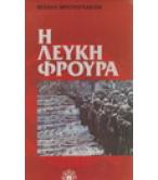 Η ΛΕΥΚΗ ΦΡΟΥΡΑ / ΜΙΧΑΗΛ ΜΠΟΥΛΓΚΑΚΟΦ Η ΛΕΥΚΗ ΦΡΟΥΡΑ / ΜΙΧΑΗΛ ΜΠΟΥΛΓΚΑΚΟΦ