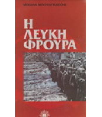 Η ΛΕΥΚΗ ΦΡΟΥΡΑ / ΜΙΧΑΗΛ ΜΠΟΥΛΓΚΑΚΟΦ
