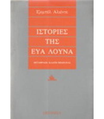ΙΣΤΟΡΙΕΣ ΤΗΣ ΕΥΑ ΛΟΥΝΑ