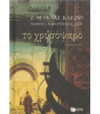 ΤΟ ΧΡΥΣΟΨΑΡΟ