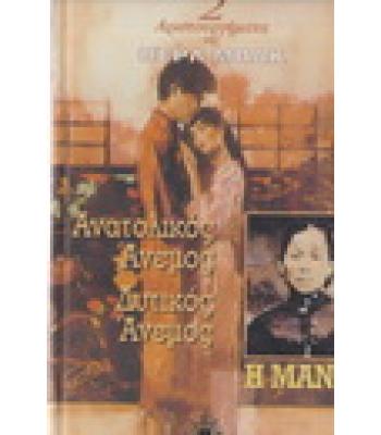 ΑΝΑΤΟΛΙΚΟΣ ΑΝΕΜΟΣ ΔΥΤΙΚΟΣ ΑΝΕΜΟΣ