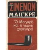 Ο ΜΑΙΓΚΡΕ ΚΑΙ Η ΓΥΜΝΗ ΧΟΡΕΥΤΡΙΑ
