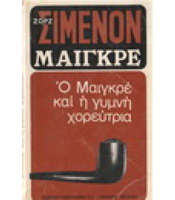 Ο ΜΑΙΓΚΡΕ ΚΑΙ Η ΓΥΜΝΗ ΧΟΡΕΥΤΡΙΑ