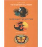 ΤΟ ΜΑΓΕΜΕΝΟ ΚΟΡΙΤΣΙ-ΤΟ ΑΡΩΜΑ ΤΗΣ ΜΑΓΕΙΑΣ
