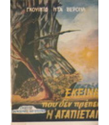 ΕΚΕΙΝΗ ΠΟΥ ΔΕΝ ΠΡΕΠΕΙ Ν'ΑΓΑΠΙΕΤΑΙ