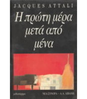 Η ΠΡΩΤΗ ΜΕΡΑ ΜΕΤΑ ΑΠΟ ΜΕΝΑ