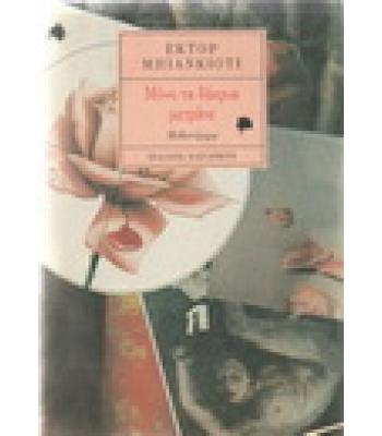 ΜΟΝΟ ΤΑ ΔΑΚΡΥΑ ΜΕΤΡΑΝΕ