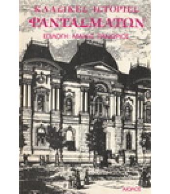 ΚΛΑΣΙΚΕΣ ΙΣΤΟΡΙΕΣ ΦΑΝΤΑΣΜΑΤΩΝ