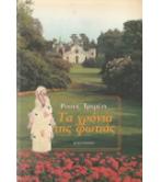 ΤΑ ΧΡΟΝΙΑ ΤΗΣ ΦΩΤΙΑΣ / ΡΟΟΥΖ ΤΡΙΜΕΪΝ ΤΑ ΧΡΟΝΙΑ ΤΗΣ ΦΩΤΙΑΣ / ΡΟΟΥΖ ΤΡΙΜΕΪΝ