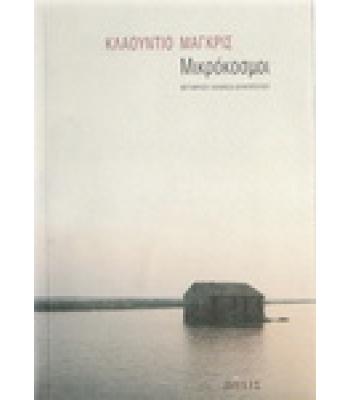 ΜΙΚΡΟΚΟΣΜΟΙ