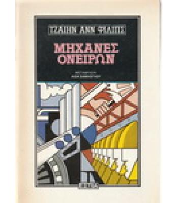 ΜΗΧΑΝΕΣ ΟΝΕΙΡΩΝ