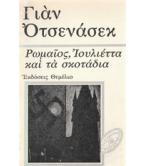 ΡΩΜΑΙΟΣ ΙΟΥΛΙΕΤΤΑ ΚΑΙ ΤΑ ΣΚΟΤΑΔΙΑ