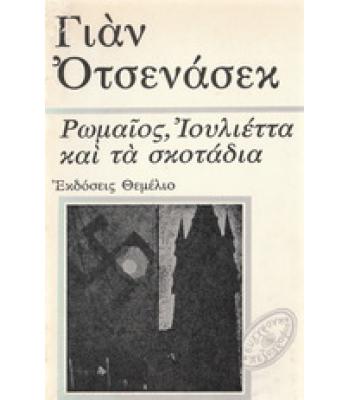 ΡΩΜΑΙΟΣ ΙΟΥΛΙΕΤΤΑ ΚΑΙ ΤΑ ΣΚΟΤΑΔΙΑ