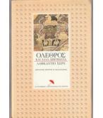 ΟΛΕΘΡΟΣ ΚΑΙ ΑΛΛΑ ΔΙΗΓΗΜΑΤΑ