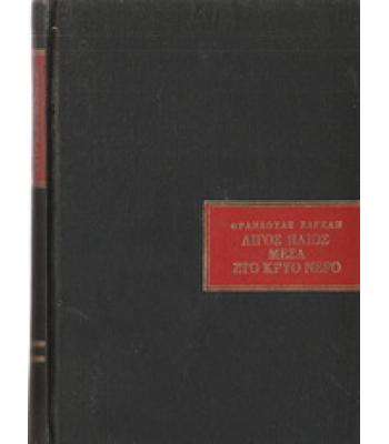 ΛΙΓΟΣ ΗΛΙΟΣ ΜΕΣΑ ΣΤΟ ΚΡΥΟ ΝΕΡΟ
