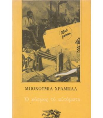 Ο ΚΟΣΜΟΣ ΤΟ ΑΥΤΟΜΑΤΟ