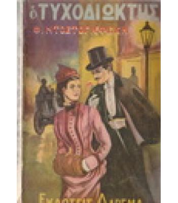 Ο ΤΥΧΟΔΙΩΚΤΗΣ