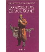 ΤΟ ΑΡΧΕΙΟ ΤΟΥ ΣΕΡΛΟΚ ΧΟΛΜΣ ΤΟ ΑΡΧΕΙΟ ΤΟΥ ΣΕΡΛΟΚ ΧΟΛΜΣ
