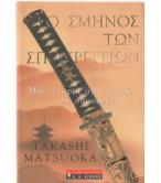 ΣΤΟ ΣΜΗΝΟΣ ΤΩΝ ΣΠΟΥΡΓΙΤΙΩΝ / TAKASHI MATSUOKA