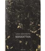 ΜΑΝΧΑΤΤΑΝ / ΤΖΑΙΗ ΜΑΚΙΝΕΡΝΙ