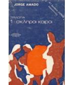 ΣΚΛΗΡΟΙ ΚΑΙΡΟΙ / JORGE AMADO ΣΚΛΗΡΟΙ ΚΑΙΡΟΙ / JORGE AMADO
