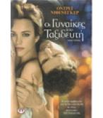 ΟΙ ΓΥΝΑΙΚΕΣ ΤΟΥ ΤΑΞΙΔΕΥΤΗ